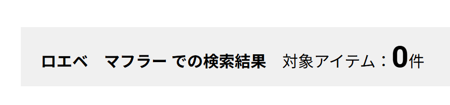 ロエベマフラー　イオン