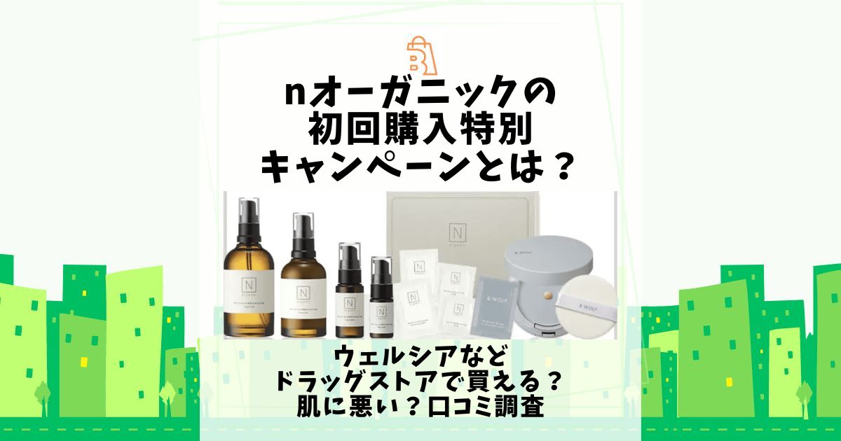 nオーガニック 初回購入特別キャンペーン