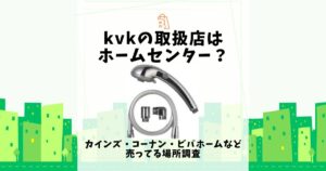 kvk 取扱店 ホームセンター