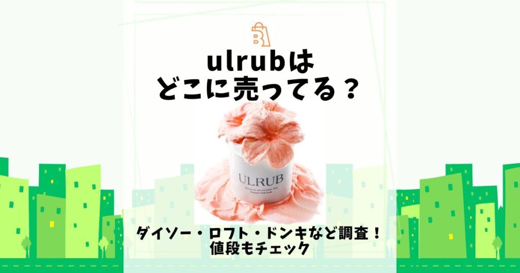 ulrub どこに売ってる