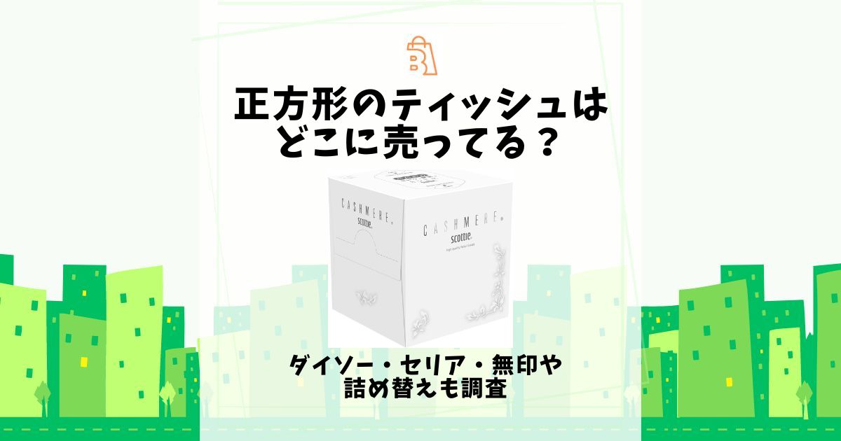 正方形 ティッシュ どこに売ってる