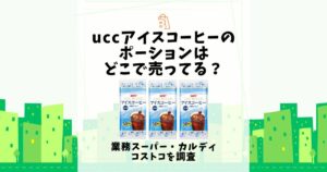 ucc アイスコーヒー ポーション どこで売ってる