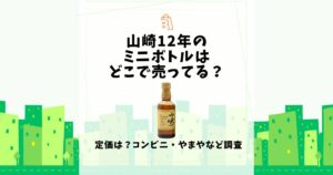 山崎12年 ミニボトル どこで 売っ てる