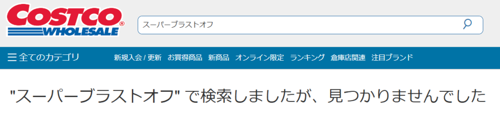 スーパーブラストオフ コストコ