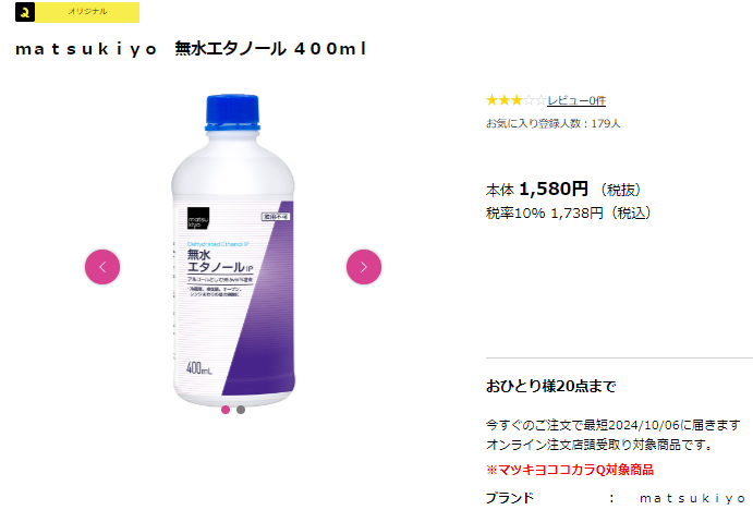 無水エタノール400mL マツモトキヨシ