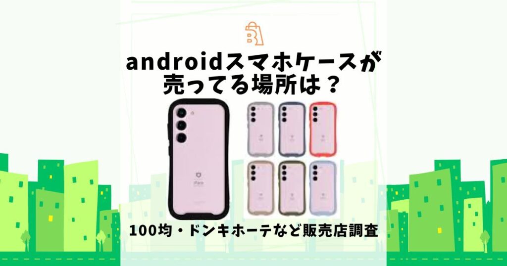 android スマホケース 売ってる場所