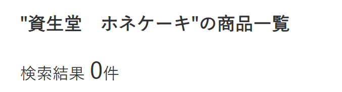 資生堂ホネケーキ ハンズ