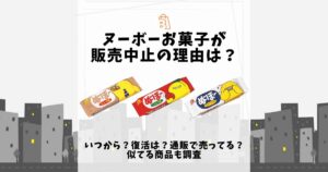 ヌーボー お菓子 販売中止 理由