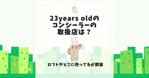 23years old コンシーラー 取扱店