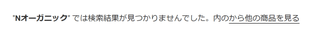 ｎオーガニック サンドラッグ