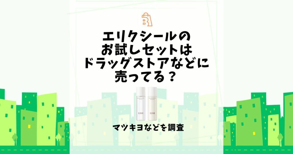 エリクシール お試しセット ドラッグストア