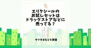 エリクシール お試しセット ドラッグストア