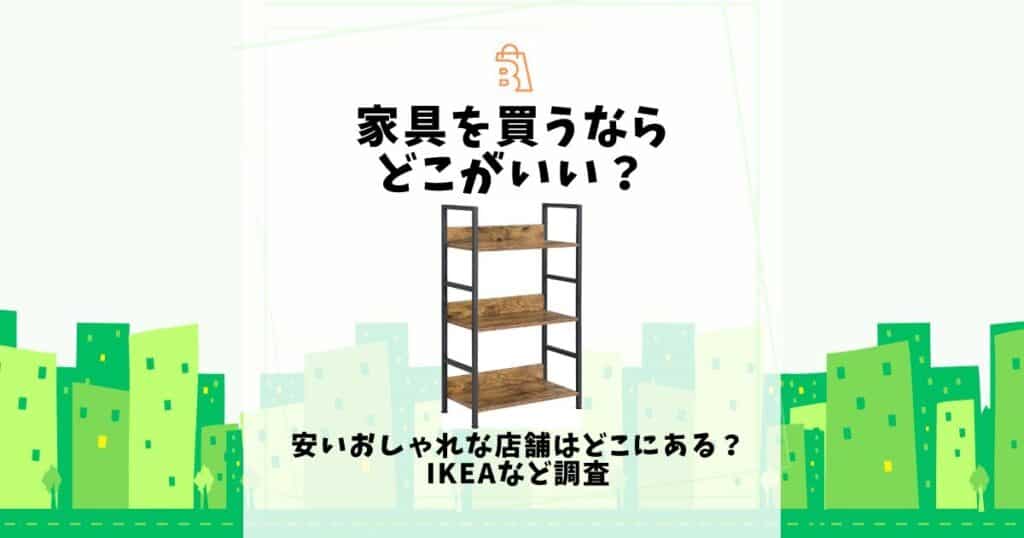 家具を買うならどこがいい