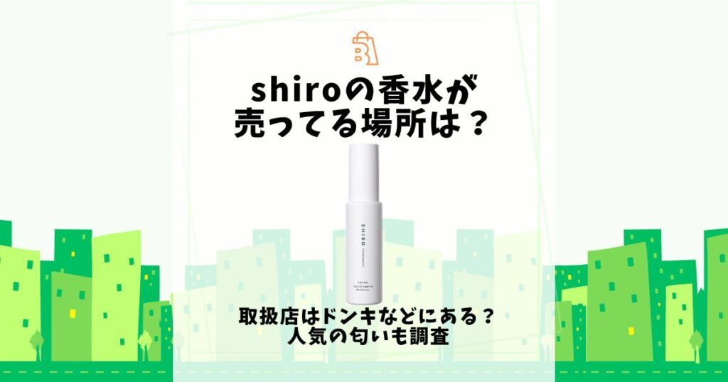 shiro 香水 売ってる場所