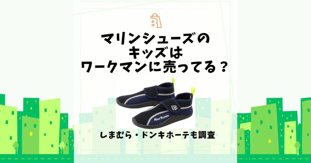 マリンシューズ キッズ ワークマン