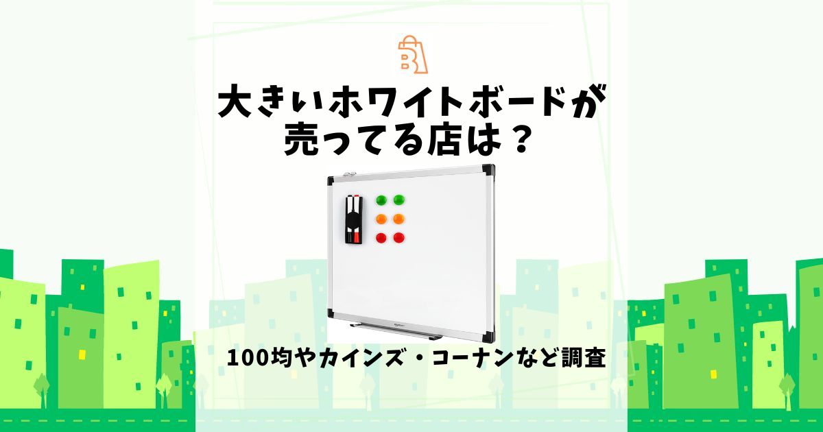 大きいホワイトボード 売ってる店