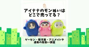 アイナナ モンぬい どこで売ってる