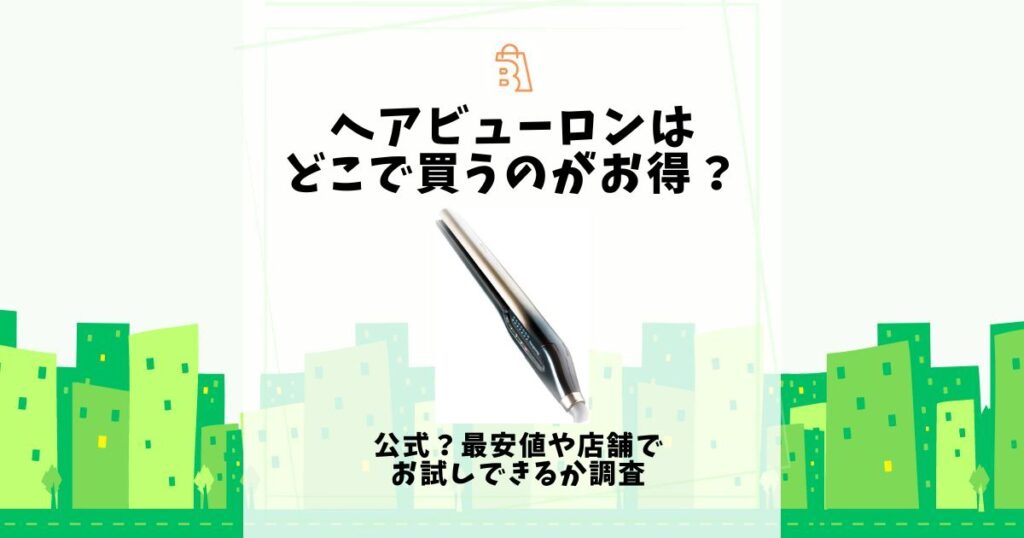 ヘアビューロン どこで買うのがお得