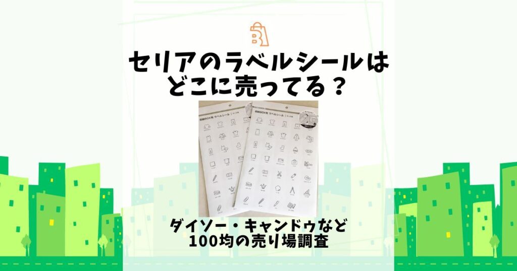 セリア ラベルシール どこに売ってる