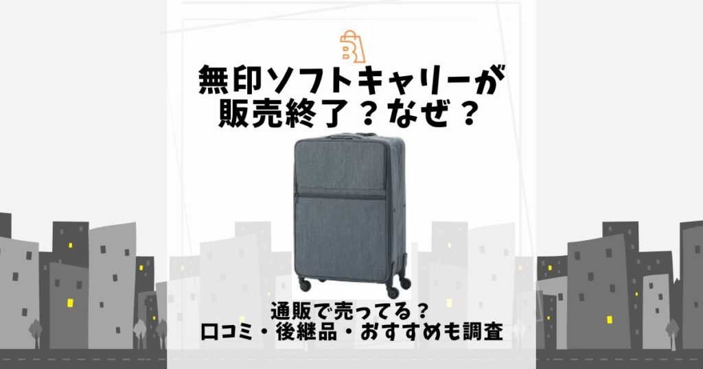 無印 ソフトキャリー 販売終了 なぜ