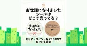 お世話 になりましたシール どこで 売っ てる