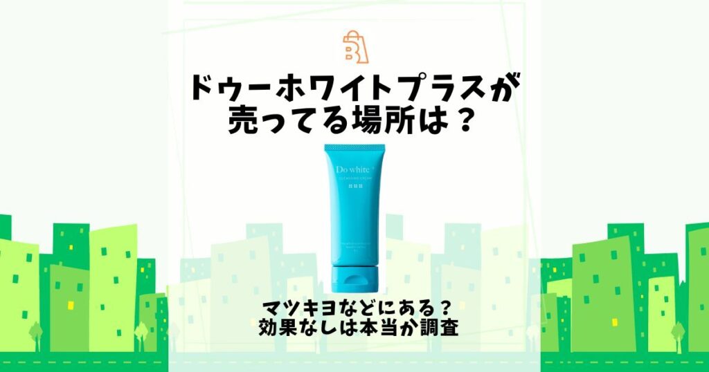 ドゥーホワイトプラス 売ってる場所
