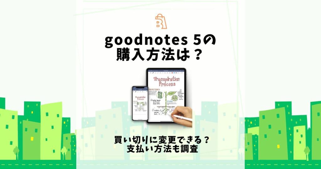 goodnotes 5 購入方法