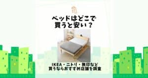 ベッド どこで買う 安い