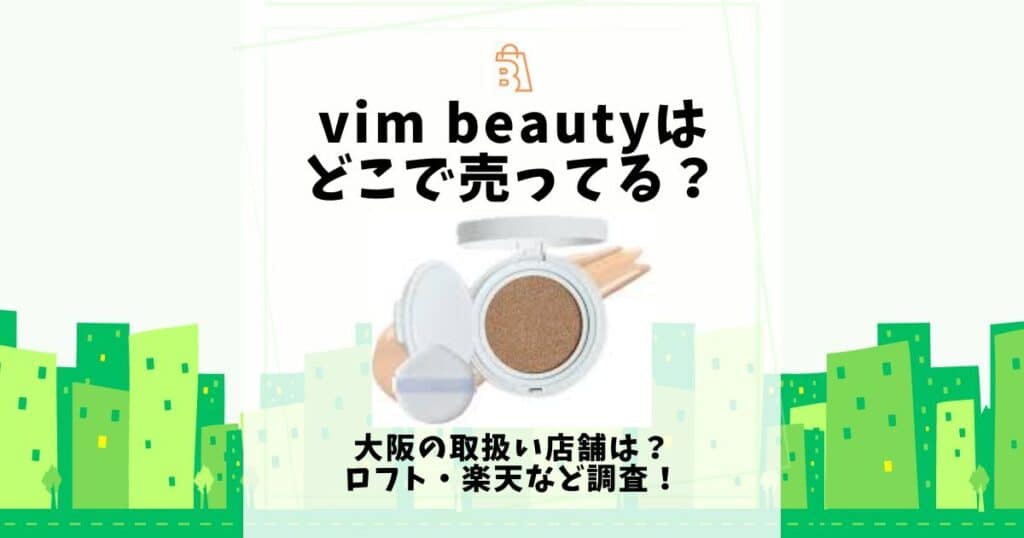 vim beauty どこで売ってる 大阪