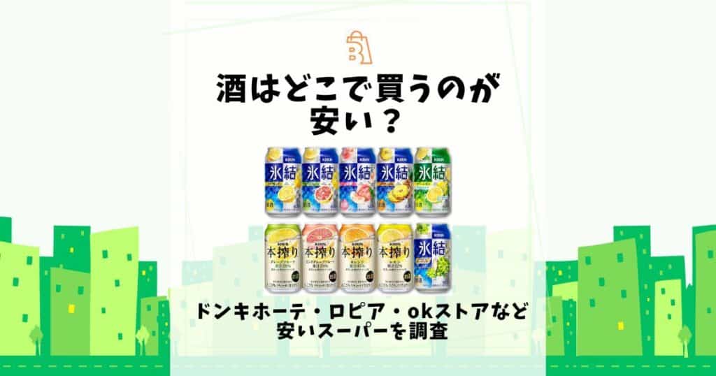 酒 どこで買うのが安い