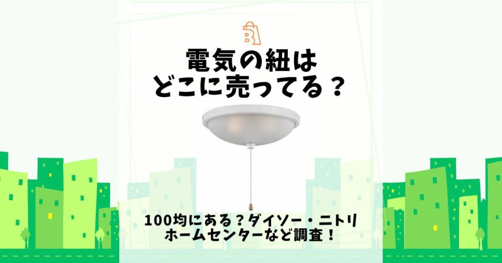 電気の紐 100均どこに売ってる