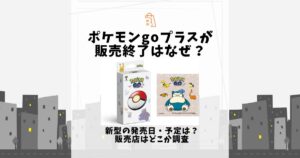 ポケモンgoプラス 販売終了 なぜ