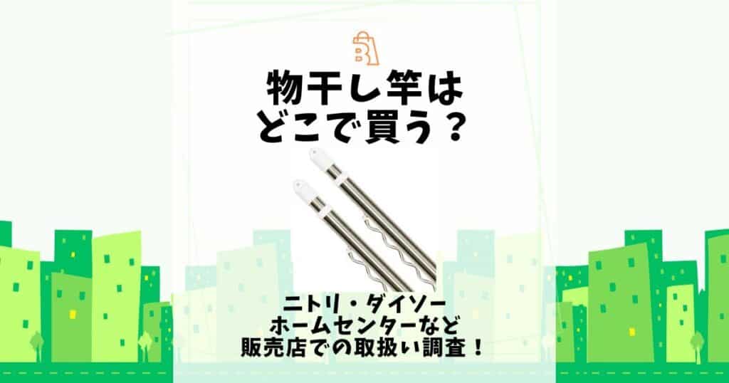 物干し竿 どこで買う