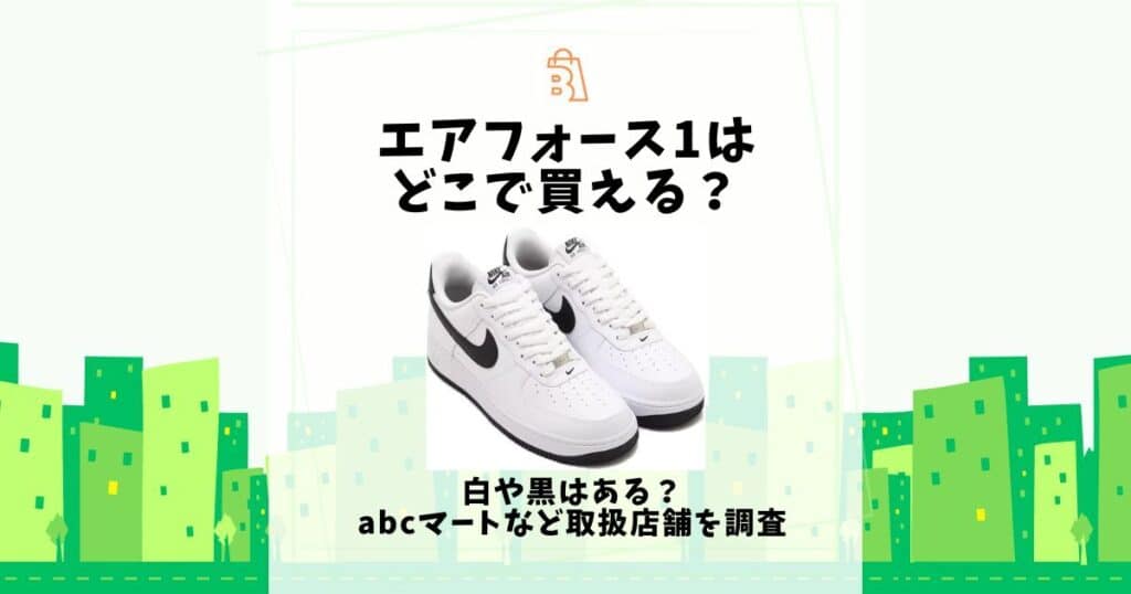 エアフォース1 どこで買える