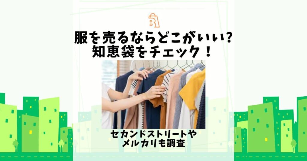 服を売るならどこがいい 知恵袋
