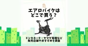 エアロバイク どこで買う