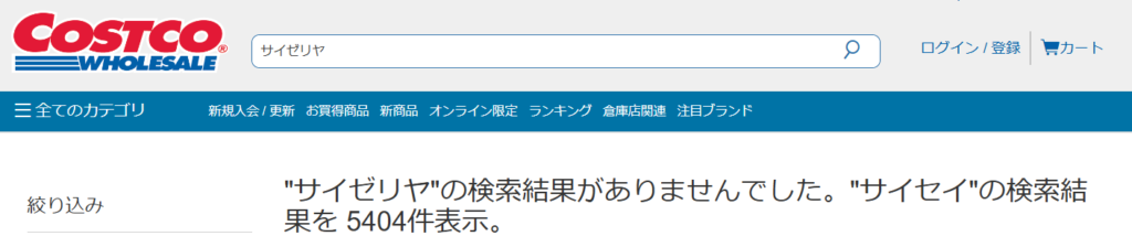 サイゼリヤ冷凍食品 コストコ