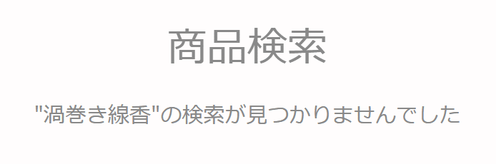 渦巻き線香 ダイソー