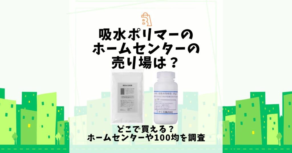 吸水ポリマー ホームセンター 売り場