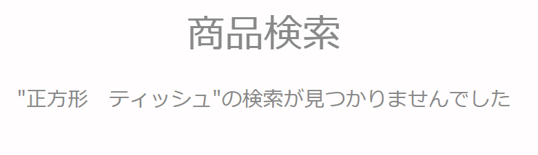 正方形ティッシュ ダイソー