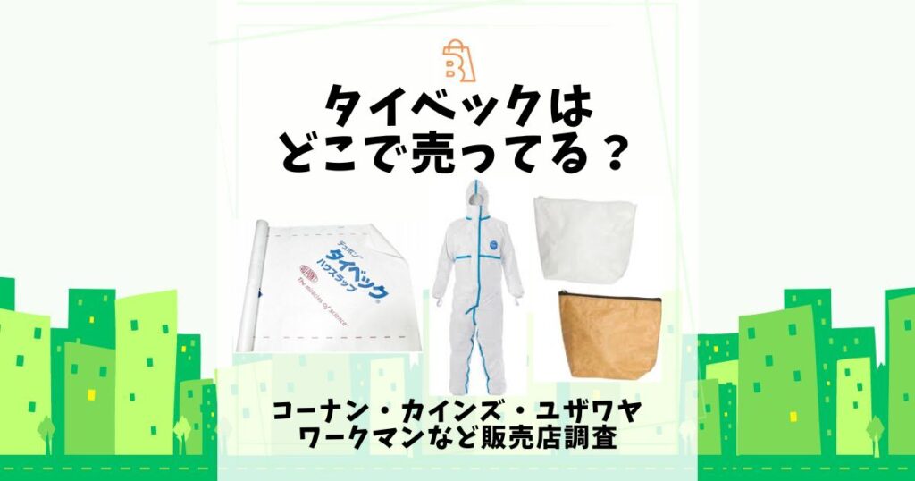 タイベック どこで売ってる