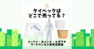 タイベック どこで売ってる