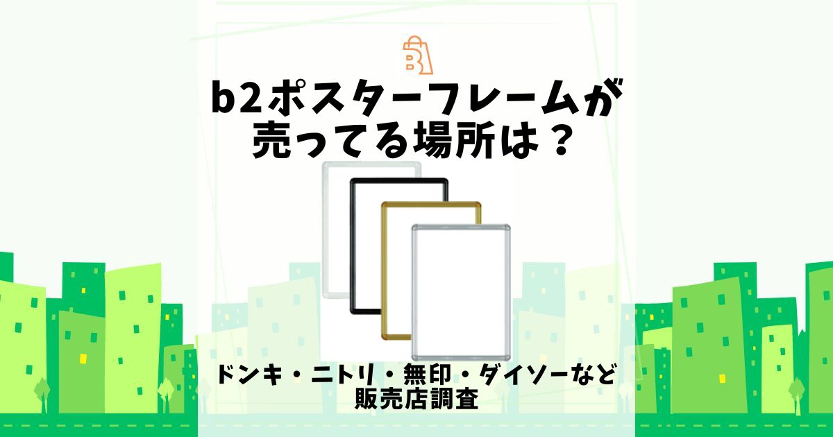 b2 ポスターフレーム 売ってる場所