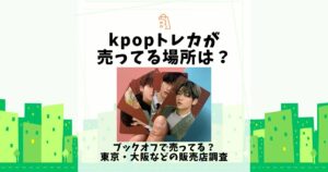 kpop トレカ 売ってる場所