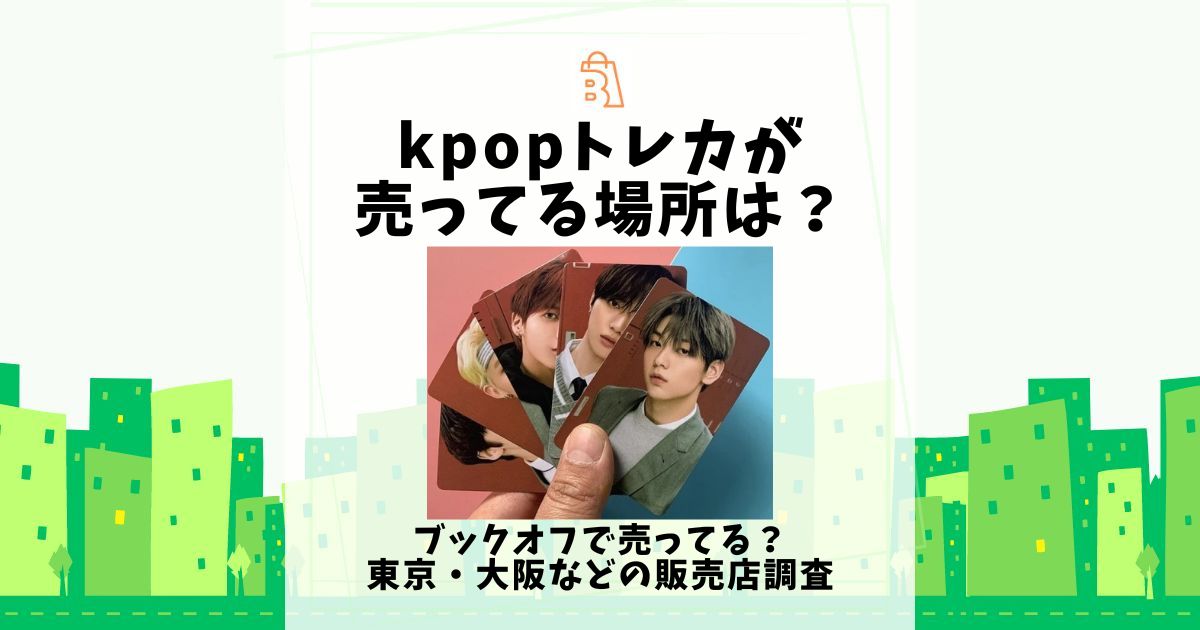 kpop トレカ 売ってる場所