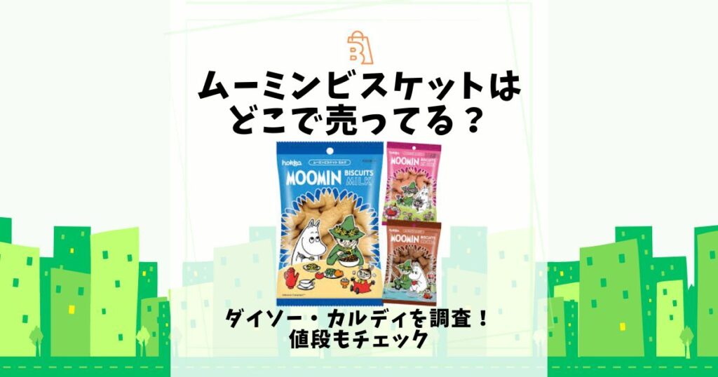 ムーミンビスケット どこで売ってる