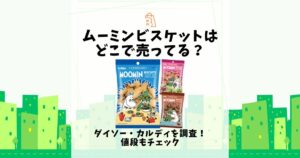 ムーミンビスケット どこで売ってる