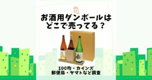 お酒用ダンボール どこで売ってる