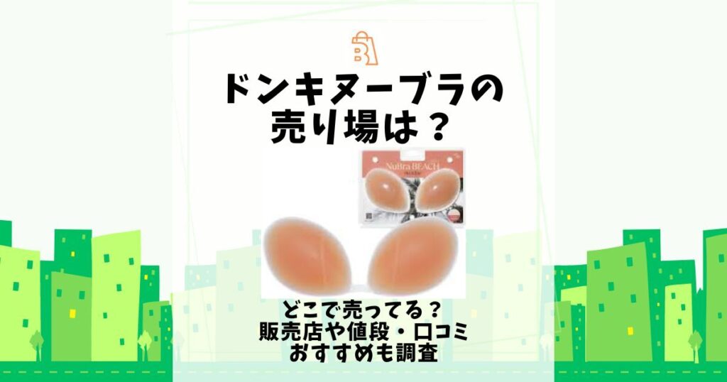 ドンキ ヌーブラ 売り場