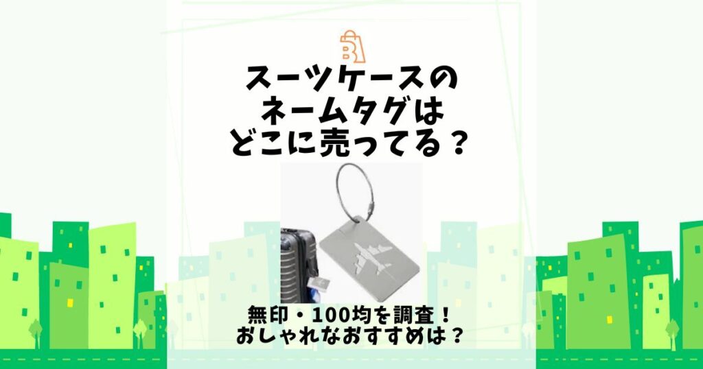 スーツケース ネームタグ どこに売ってる